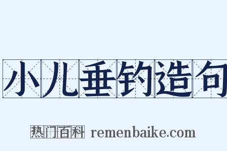 小儿垂钓造句是什么意思的图片